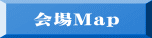 会場Map 